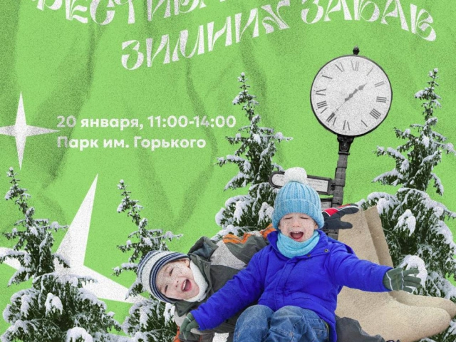 Семейный фестиваль зимних забав пройдет 20 января в парке им. Горького