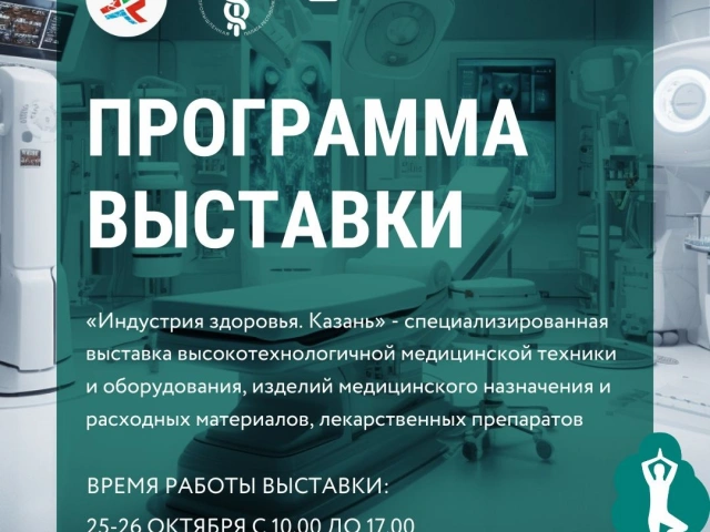 Выставка медицинской техники, оборудования и лекарственных препаратов «Индустрия здоровья. Казань»
