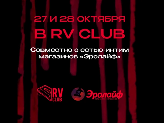 18+ Вечеринка: ЭроБал в RV CLUB по мотивам «Мастера и Маргариты»