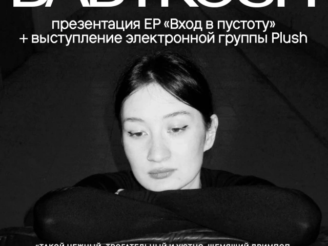 Презентация EP «Вход в пустоту» певицы Babykәsh, выпущенного на лейбле «Казанализация».