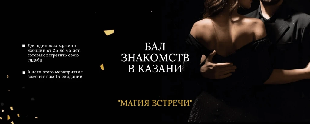 Бал знакомств "Магия встречи" пройдет 18 апреля в 19.00 в Казани