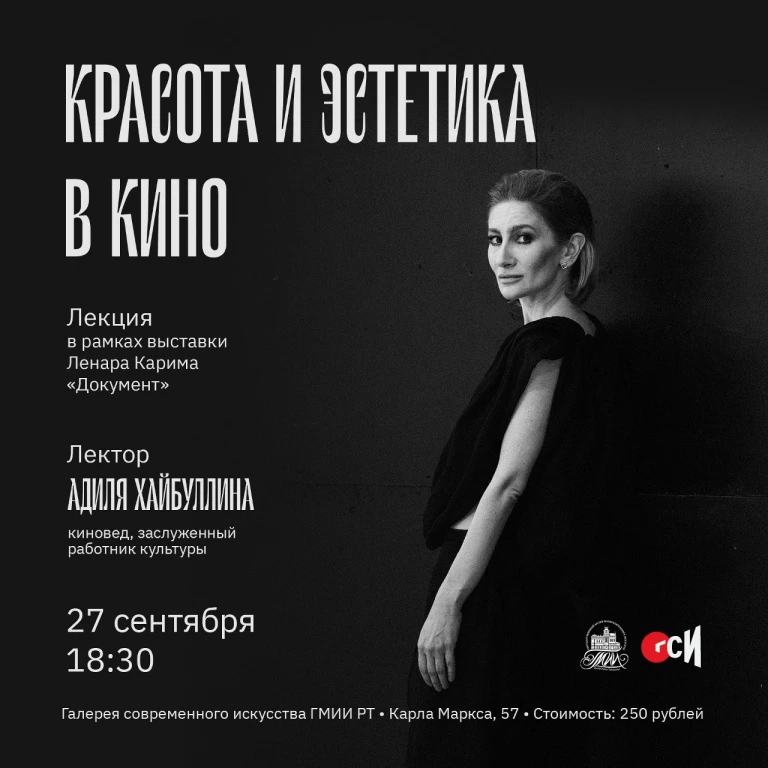 Эстетика и красота в кино с Адили Хайбуллиной Эстетика и красота в кино с Адили Хайбуллиной