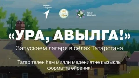 Бесплатные детские смены «Ура, Авылга!» Бесплатные детские смены «Ура, Авылга!»