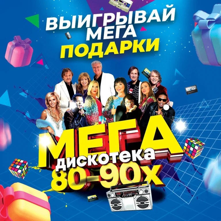 Дискотека 90-х 2 декабря в Казани во «Дворце спорта»