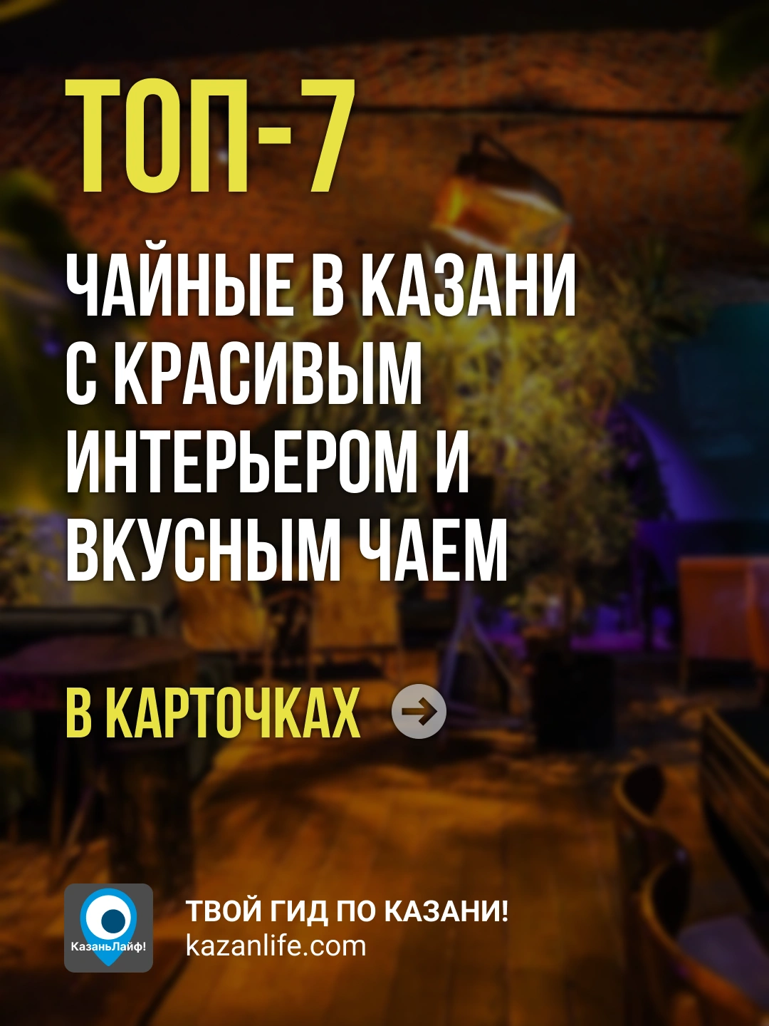 ТОП-7 чайные в Казани с красивым интерьером и вкусным чаем ТОП-7 чайные в Казани с красивым интерьером и вкусным чаем
