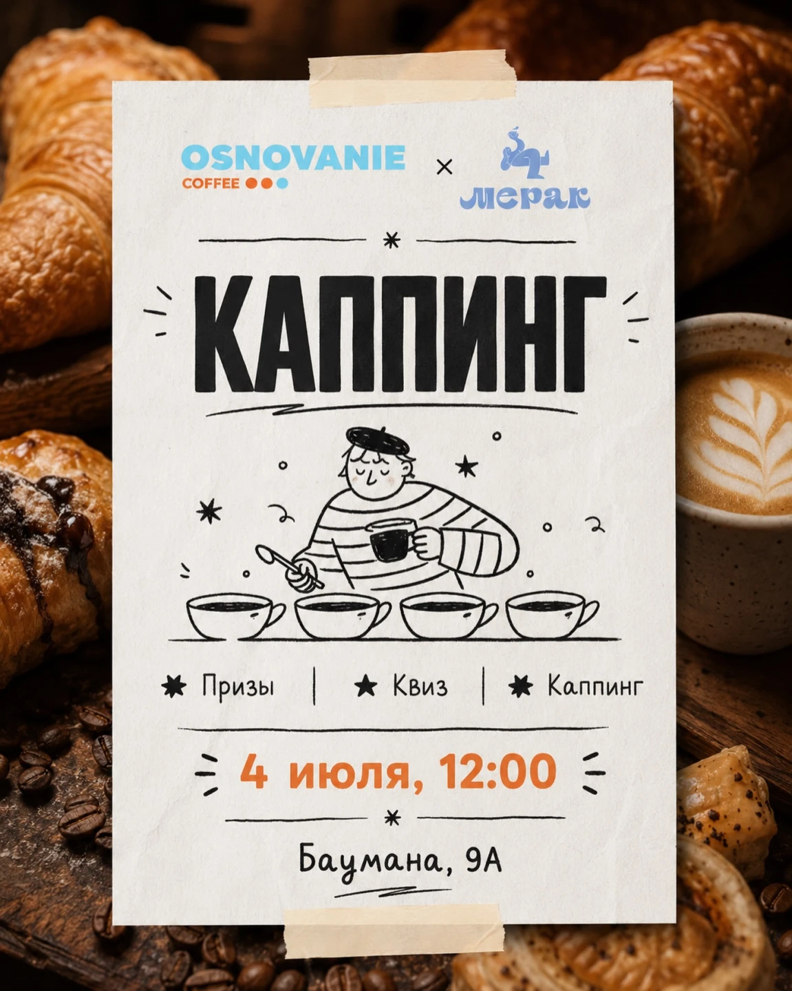 Кофейный день: Основание &times; Merak