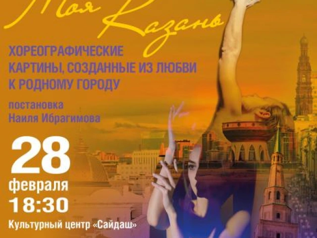 ПРЕМЬЕРА ПРОЕКТА "МОЯ КАЗАНЬ"