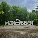 Надпись Мэхэббэт (Любовь) в парке Горького 0