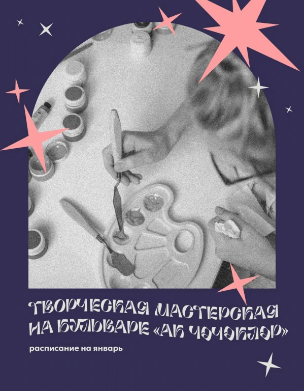 Творческая мастерская на бульваре «Ак Чәчәкләр»: расписание на январь Творческая мастерская на бульваре «Ак Чәчәкләр»: расписание на январь