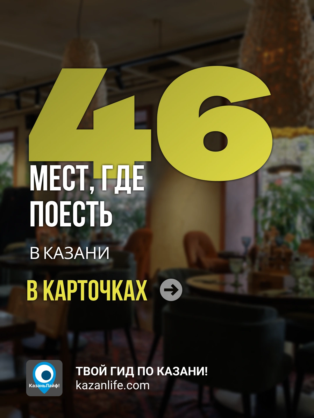 46 мест, где вкусно поесть в Казани 46 мест, где вкусно поесть в Казани