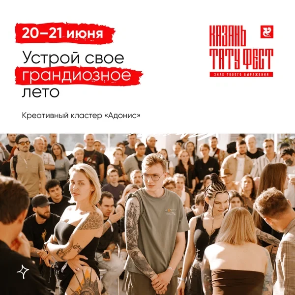 Татуфест в Казани Татуфест в Казани