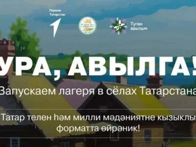 Бесплатные детские смены &laquo;Ура, Авылга!&raquo;