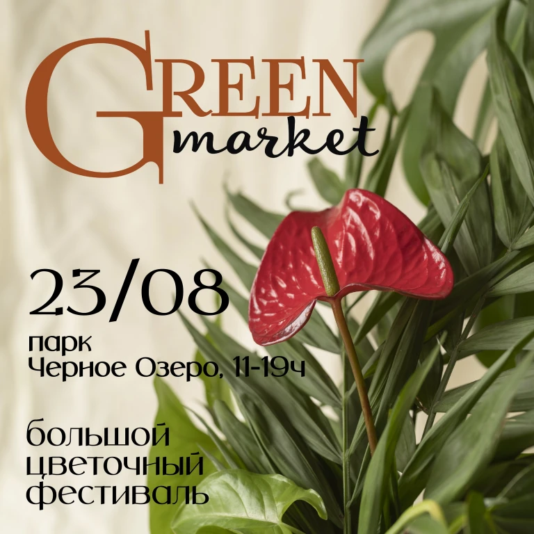 Цветочный фестиваль «Green Market»