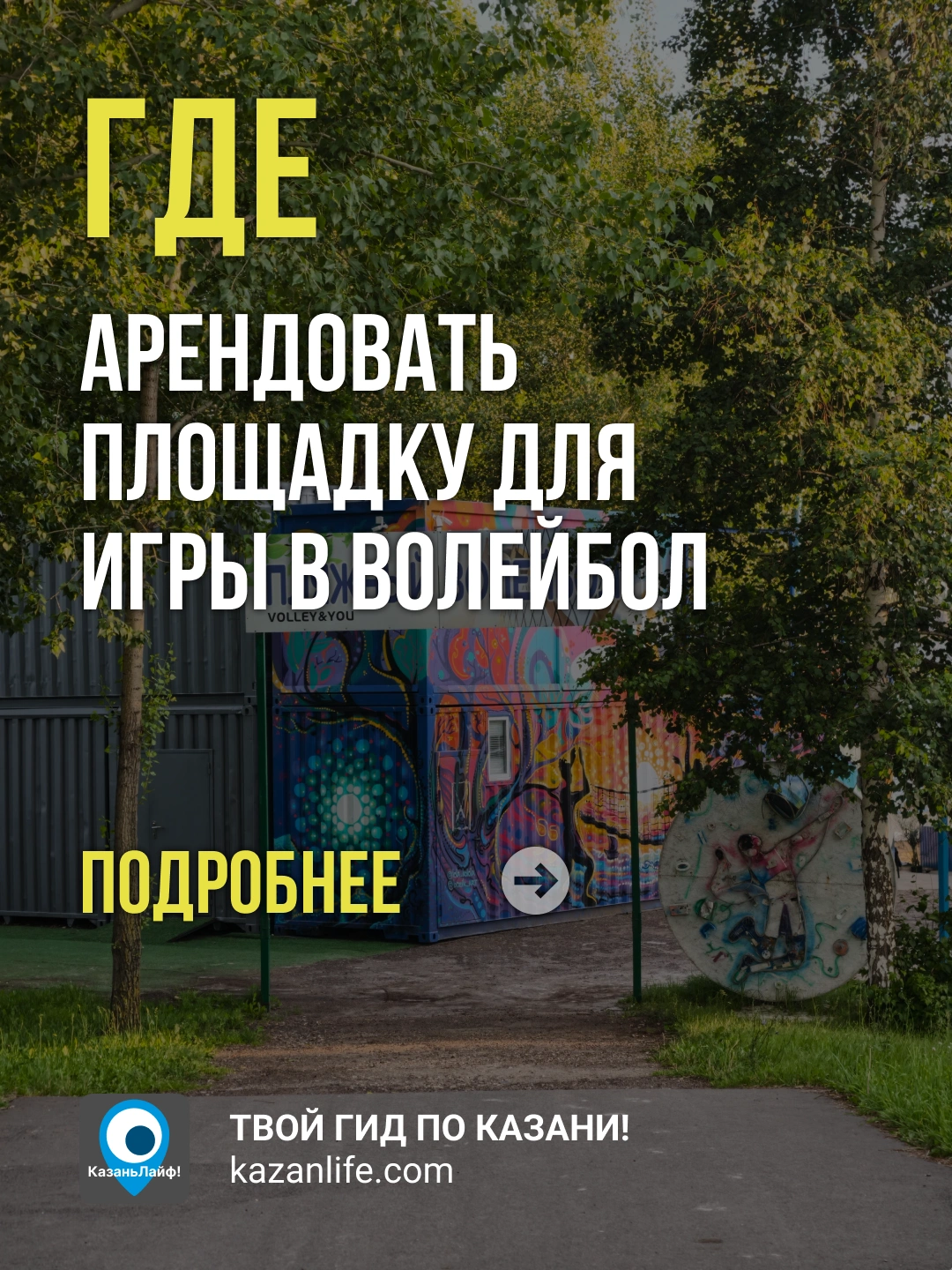 Где арендовать площадку для игры в воллейбол