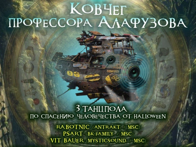 Ковчек профессора Алафузова 28 октября