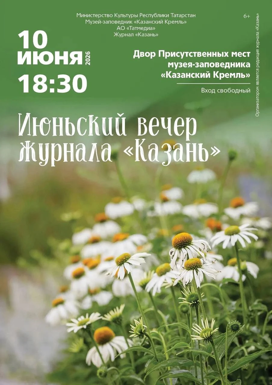 Июньский вечер журнала «Казань» Июньский вечер журнала «Казань»