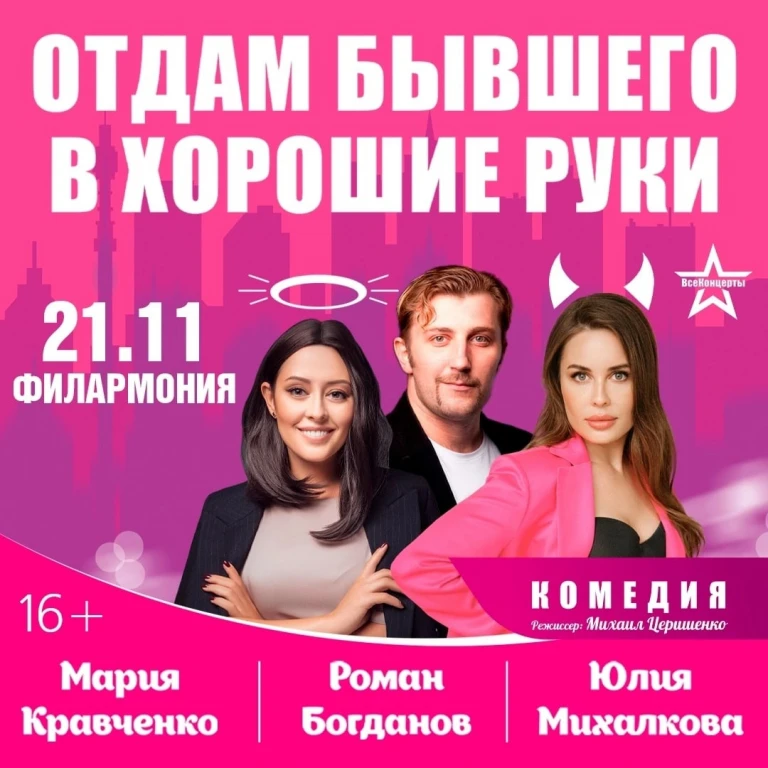 Спектакль «Отдам бывшего в хорошие руки» в Казани Спектакль «Отдам бывшего в хорошие руки» в Казани