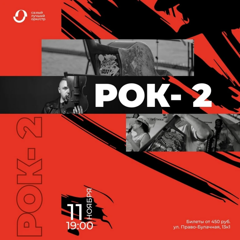 Концерт РОК-2 Концерт РОК-2