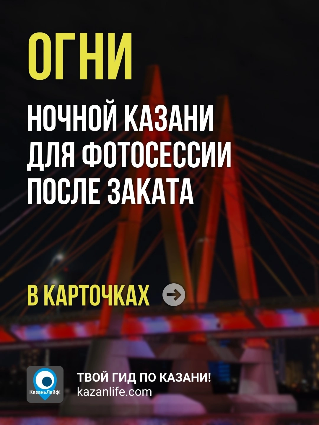 Огни ночной Казани для фотосессии после заката