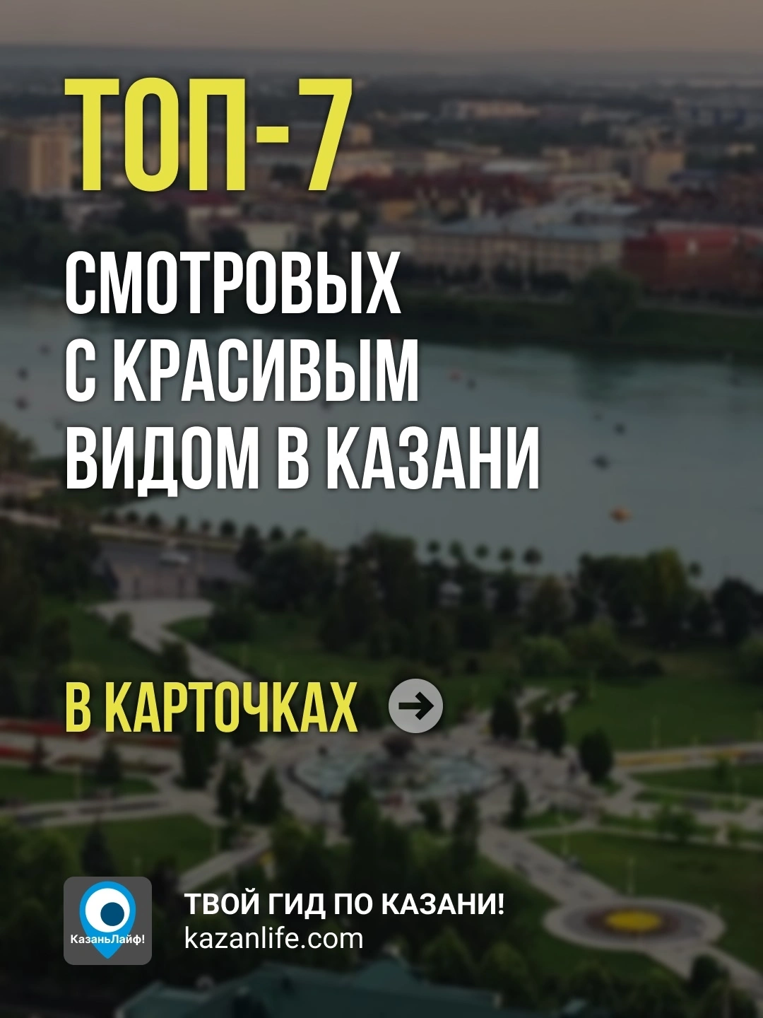 ТОП-7 смотровых с красивым видом в Казани ТОП-7 смотровых с красивым видом в Казани