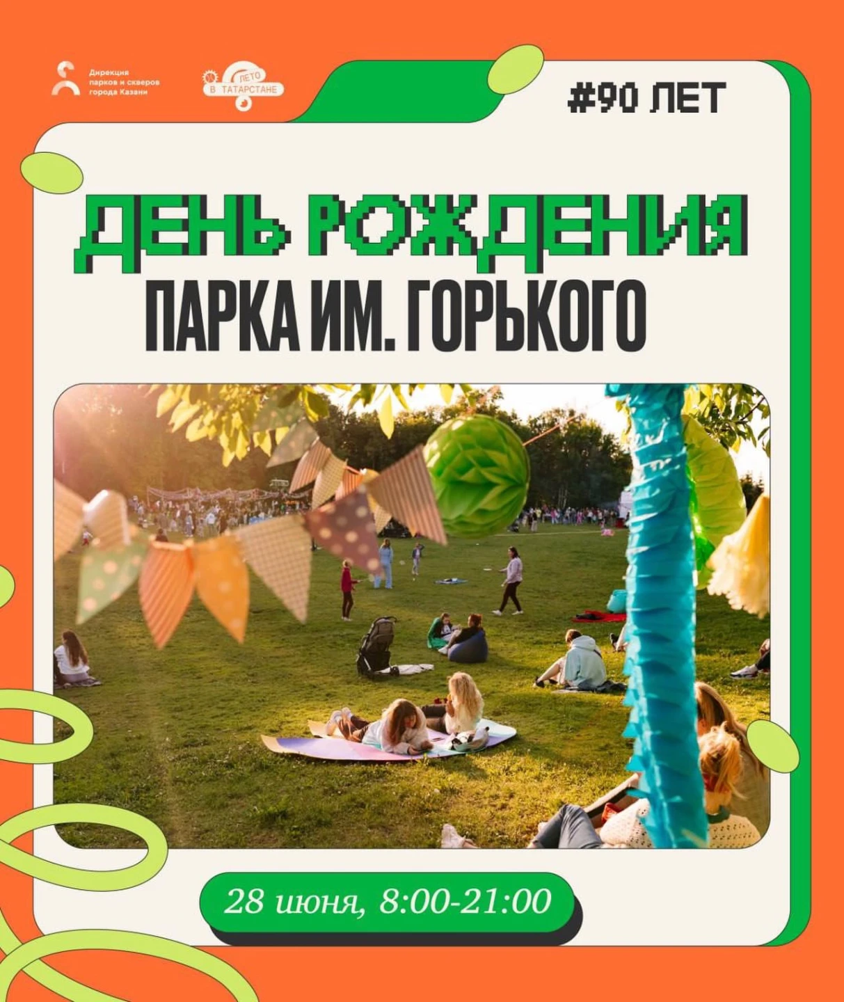 90-летие парка им. Горького