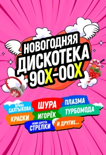 Дискотека 90-х в Корстон 5 ноября