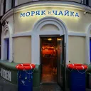 Бар Моряк и Чайка 1