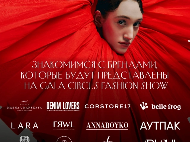Модный показ в стиле циркового шоу «GALA Circus Fashion Show»