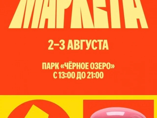 Маркет маркета - фестиваль любимых брендов от Яндекс Маркета
