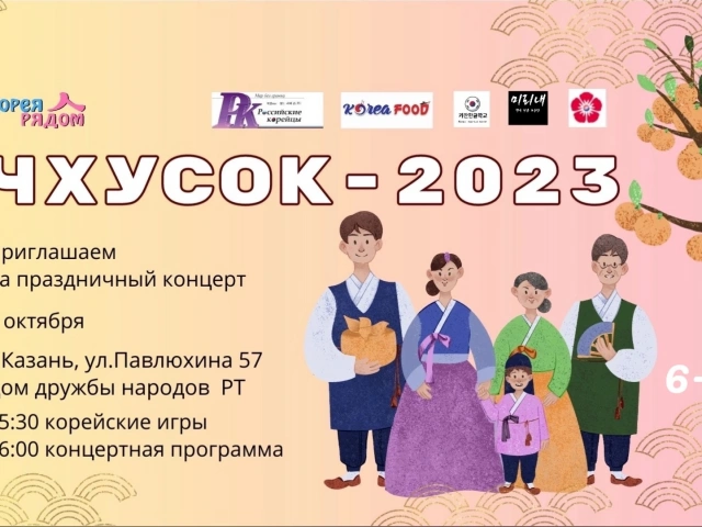 Концерт к корейскому празднику Чхусок в  Казани