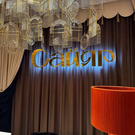 Ресторан Сайяр 4