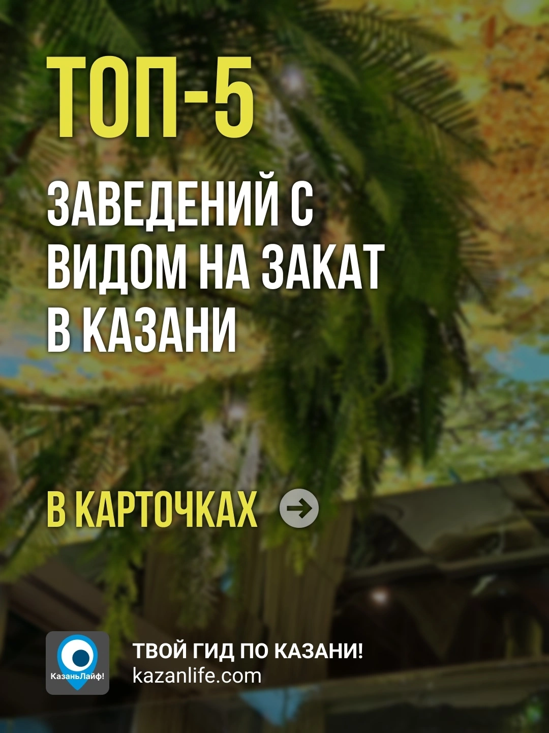 ТОП-5 заведений с видом на закат в Казани