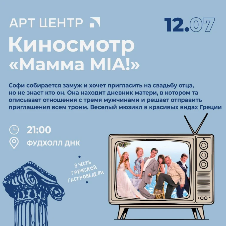 Кинопоказ Mamma MIA в Арт Центре Кинопоказ Mamma MIA в Арт Центре