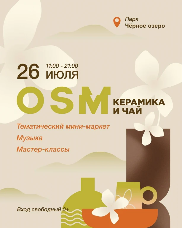 OSM: керамика и чай OSM: керамика и чай