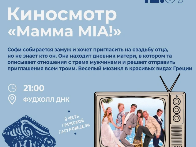 Кинопоказ Mamma MIA в Арт Центре