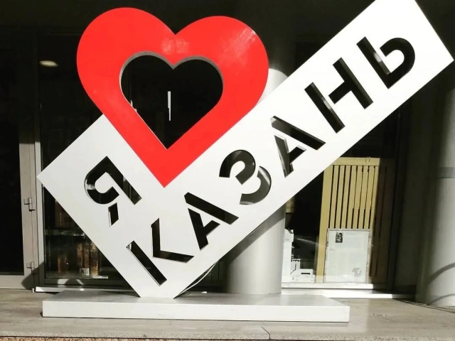 Стела Я люблю Казань на Салимжанова