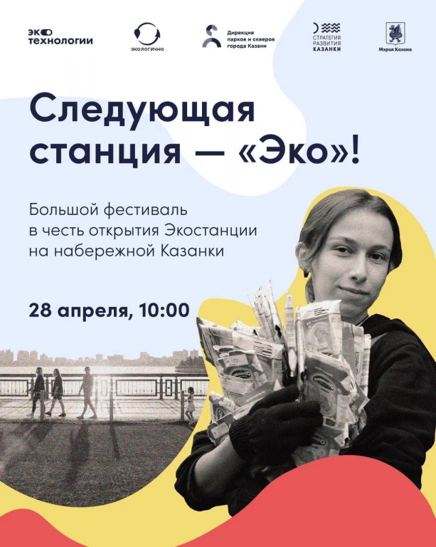 Открытие Экостанции на набережной Казанки Открытие Экостанции на набережной Казанки