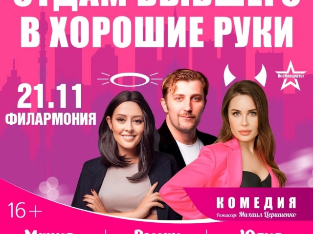 Спектакль «Отдам бывшего в хорошие руки» в Казани