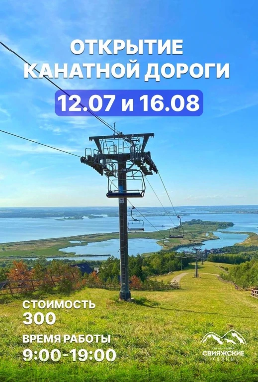 Открытие канатной дороги в Свияжских холмах Открытие канатной дороги в Свияжских холмах