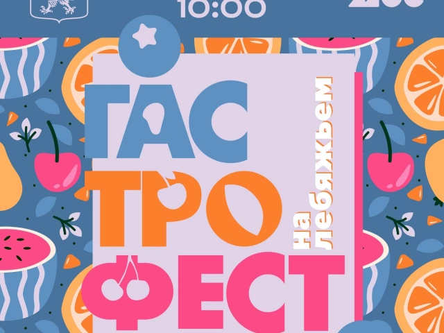 Гастрофестиваль на озере Лебяжье