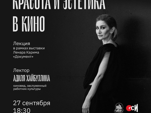 Эстетика и красота в кино с Адили Хайбуллиной