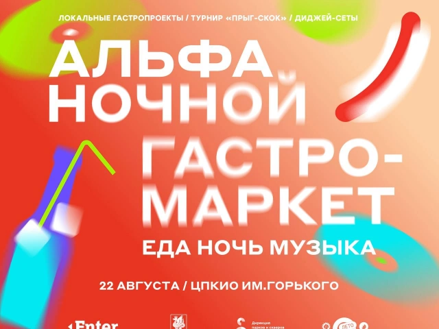Альфа Ночной гастромаркет возвращается! Объявляем набор участников