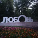 Надпись Мэхэббэт (Любовь) в парке Горького 0