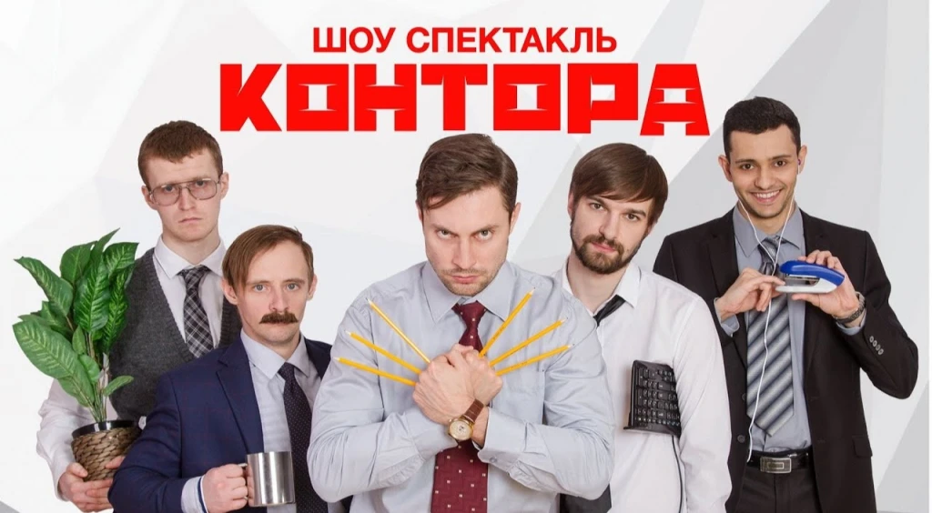 Шоу-спектакль КОНТОРА в Казани Шоу-спектакль КОНТОРА в Казани