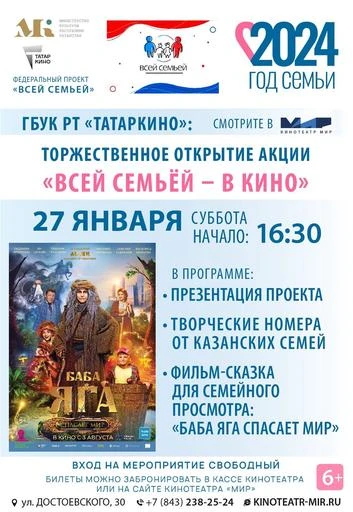 Акция «Всей семьей – в кино!» в кинотеатре МИР от ГБУК РТ «Татаркино»
