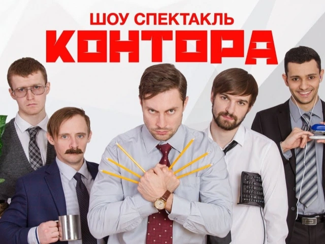 Шоу-спектакль КОНТОРА в Казани