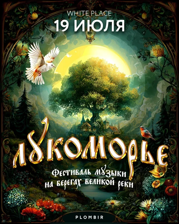 Лейбл Plombir проведет музыкальный фестиваль «Лукоморье»