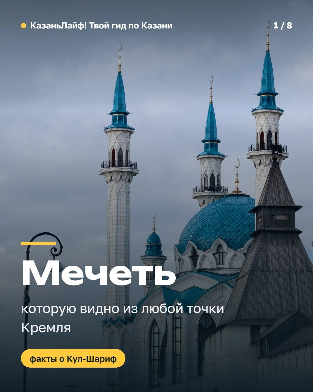 Мечеть Кул-Шариф
