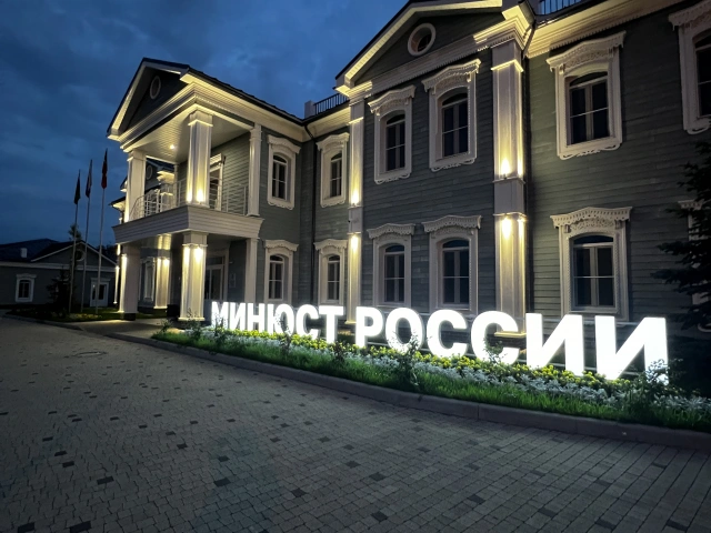 Минюст России