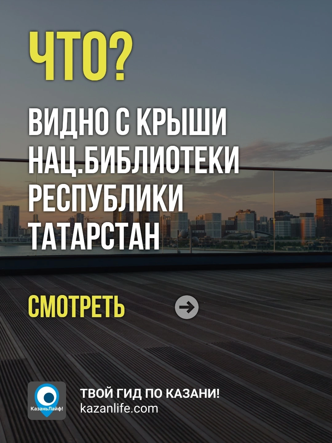 Что видно с крыши Национальной библиотеки РТ